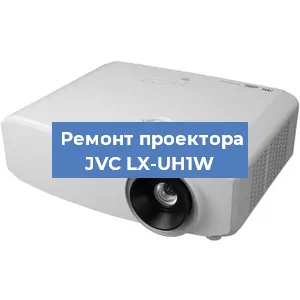 Замена проектора JVC LX-UH1W в Екатеринбурге